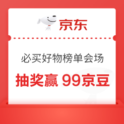 京东 618必买好物榜单会场 下滑页面每日抽奖可赢最高99京豆等（每日可抽）