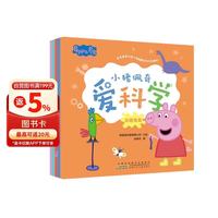 今日必买：《小猪佩奇爱科学》(共5册) 