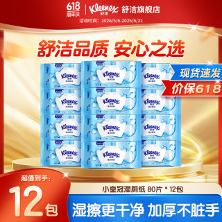 舒洁 湿厕纸 羊驼湿巾厕纸 擦除99.9%细菌 温和清爽不堵马桶卫生纸巾 80片*12包