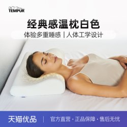 TEMPUR 进口记忆棉白色感温枕头护颈椎枕芯深睡门店同款
