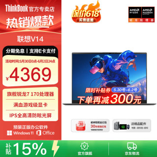 ThinkPad 联想ThinkBook14+ 2026补贴15%锐龙R7笔记本电脑可选高性能轻薄商务办公设计游戏学生网课手提本 店长推荐*锐龙7-170 16G内存 512G固态 V14 IPS全高清屏 游戏级显卡 定制升级 WiFi6