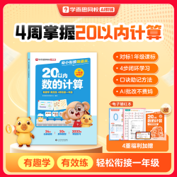 现代教育出版社 幼小衔接趣通关 20以内数的计算加减法专项训练