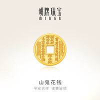 明牌珠宝 足金黄金山鬼花钱投资金钱币送礼AFQ0132 山鬼花钱 16克