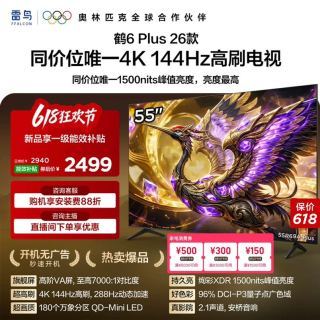 雷鸟 TCL雷鸟鹤6 PLUS 26款55英寸超高刷QD-Mini LED电视机