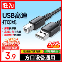 胜为 打印机数据连接线 USB2.0方口接头打印线 黑色0.5米 AUB1005G