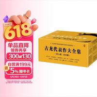 PLUS会员、今日必买：《古龙代表作大全集》（共11部，计39册，赠京东专享手册） 