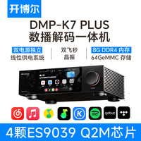 开博尔 DMP-K7 PLUS数播解码一体机无损音乐播放器发烧解码器hifi