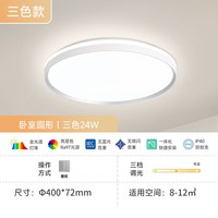 佛山照明 云汐护眼客厅吸顶灯 24W C款三档调色