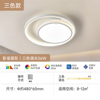 佛山照明 欣语 铁艺吸顶灯 36W 三色调光 护眼光