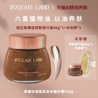 ROSEATE LAND洛思玫岚身体磨砂膏黑檀玫瑰香型深层清洁500g去角质