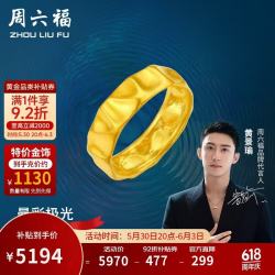 周六福 黄景瑜同款足金黄金戒指 约4.6g 低调显贵
