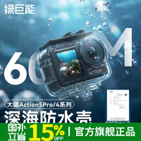 绿巨能 适用大疆Action5 Pro/4/3 运动相机防水保护壳 60米深海级防水
