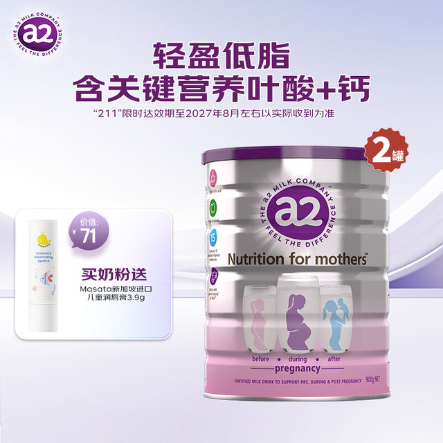 a2 奶粉 低脂孕妈孕妇奶粉*2罐 送Masata新加坡婴幼儿孕妇润唇膏3.9g