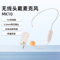 漫步者 MK10 无线头戴式麦克风扩音器 白色