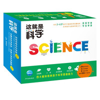 今日必买：《这就是科学》套装全29册 