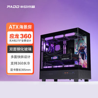 半岛铁盒 应龙360海景房机箱ATX无立柱支持360水冷台式主机台式机电脑主机箱 黑色/ATX/360