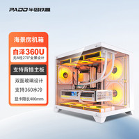 半岛铁盒 白泽360U海景房机箱MATX背插无A柱360水冷台式主机台式机电脑全景房 白色/40CM显