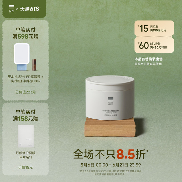 淘金币可用：至本 舒颜修护卸妆膏 100ml正装*1+100ml替换装*1