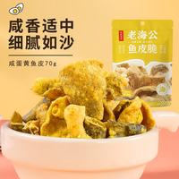 老海公 咸蛋黄味鱼皮脆
