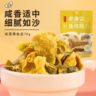 老海公 咸蛋黄味鱼皮脆 70g*1袋