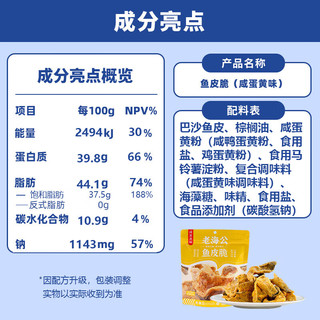 老海公 咸蛋黄味鱼皮脆 70g*1袋