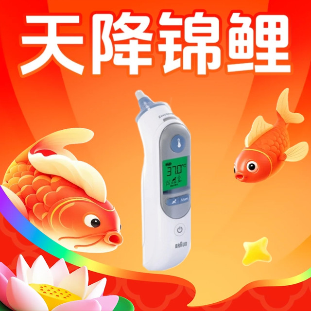 天降锦鲤：BRAUN 宝宝/儿童耳温枪IRT6520红外线