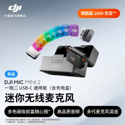 大疆 Mic Mini 2 迷你无线麦克风高品质音频 多色前盖 降噪领夹麦 采访直播 vlo