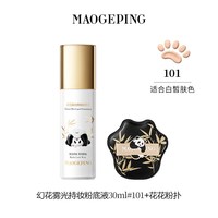 毛戈平幻花雾光持妆粉底液