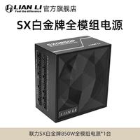 联力 SX白金牌认证850W/1000W/1200W额定全模组电源电脑机箱游戏