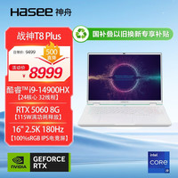 神舟 战神T8 Plus 16英寸AI游戏本笔记本电脑(i9-1