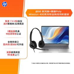 惠普 战66 16英寸轻薄办公笔记本电脑 标压锐龙7 H 255 24G 1T 2.5K屏+POLY超宽频头戴式降噪耳机