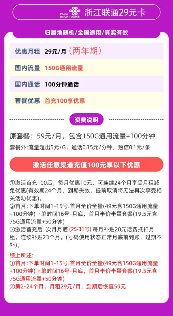 中国联通 浙江卡 29元/月(150G通用流量+100分钟)
