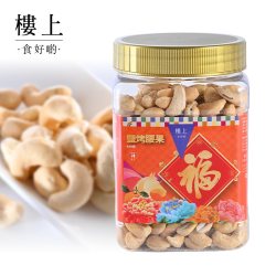 樓上 楼上 盐烤腰果 430克 越南进口零食