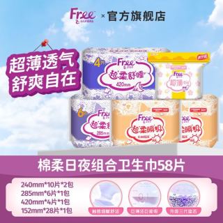 Free 棉柔日夜用卫生巾组合 58片（日用20片+夜用6片+超长夜用4片+护垫28片）