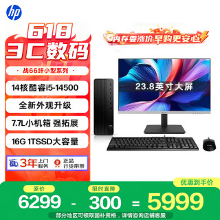 惠普 战66 高性能台式电脑主机(14代i5-14500 16G 1T) 23.8护眼大屏 商用办公生产力 教育学习机
