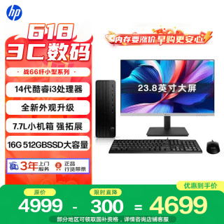 惠普 战66 高性能台式电脑主机(14代i3-14100 16G 512GBSSD)23.8屏 商用办公生产力设计 教育学习机