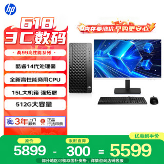 惠普 战99 新款 高性能台式电脑主机(i5-14500 16G DDR5 512G)23.8屏 商用办公生产力设计 教育学习机