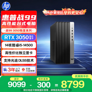 惠普 战99 高性能台式电脑主机(14代i5-14500 16G 512G RTX3050 ) 国补 AI 三角洲 设计图站