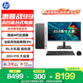 惠普 战99 高性能台式电脑主机(14代i5-14500 32G大内存 1T)23.8护眼大屏 商用办公 教育学习机