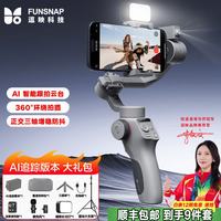 逗映科技 逗映（FUNSNAP）C05手机稳定器手机云台AI跟拍防抖跟踪直播拍摄vlog神器专业三轴自动旋转