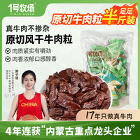 一号牧场 内蒙古风干牛肉粒 250g