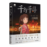 今日必买：《千与千寻》绘本 简体中文版