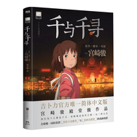 人民邮电出版社 吉卜力工作室认定绘本 千与千寻 简体中文版