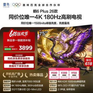 雷鸟 TCL雷鸟鹤6 PLUS 26款75英寸超高刷QD-Mini LED电视机