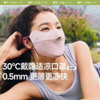 蕉下 轻薄无痕护眼角口罩AL20325透气遮脸薄款防紫外线
