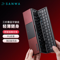 sanwa 山业蓝牙三折叠键盘 附触控板 轻薄便携 多设备兼容 PU皮套 赠收纳袋赠支架 祥瑞红