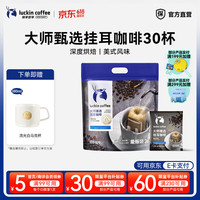 瑞幸咖啡 挂耳咖啡 10g*30杯 1袋