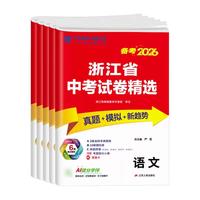 江苏人民出版社 2026春雨教育浙江省中考试卷精选 中考总复习资料