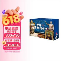 世界博物馆全书【赠藏书票+鲜章+别册+音频+礼盒】