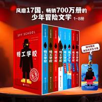 《特工学校》儿童文学（全8册）赠试玩页